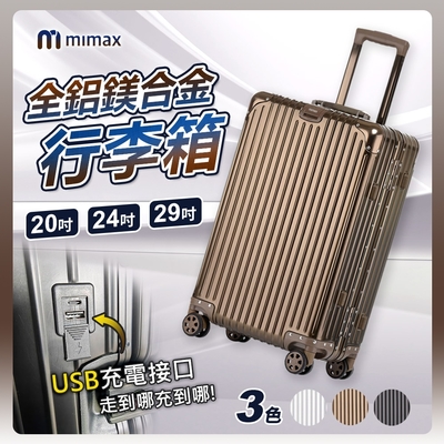 米覓 mimax 可充電全鋁鎂合金行李箱 24吋 行李箱 拉桿箱 旅行箱 USB充電設計 鋁框