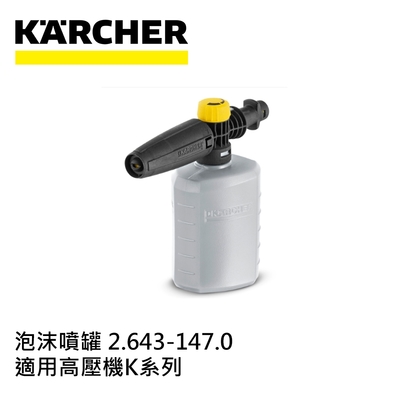KARCHER凱馳 Karcher德國凱馳 配件 泡沫噴罐 2.643-147.0 (高壓清洗機K系列適用)
