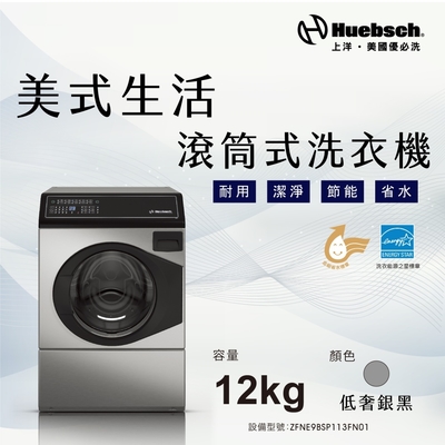 Huebsch優必洗 Huebch 優必洗 12KG變頻滾筒式洗衣機(ZFNE9BSP113FN01)