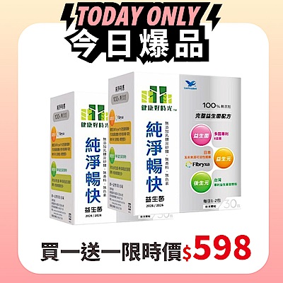 【統一】健康好時光-純淨暢快益生菌(30包/30天份)x2盒(買1送1)(共計2盒)