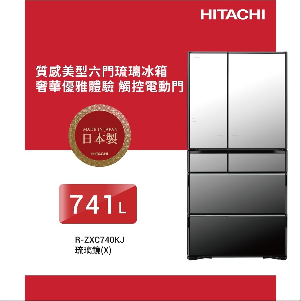 HITACHI日立741公升日製變頻六門冰箱RZXC740KJ_X琉璃鏡
