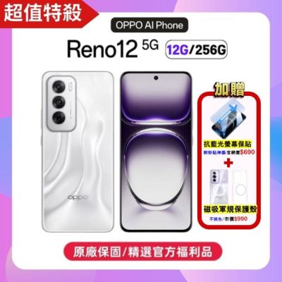 OPPO Reno12 5G (12G+256G) 6.7 吋 AI手機【原廠保固S+福利品】
