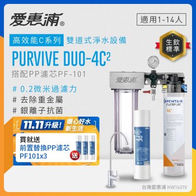 EVERPURE愛惠浦 櫥下型 PURVIVE Duo-4C2無鉛龍頭兩道式生飲淨水器(前置PP)