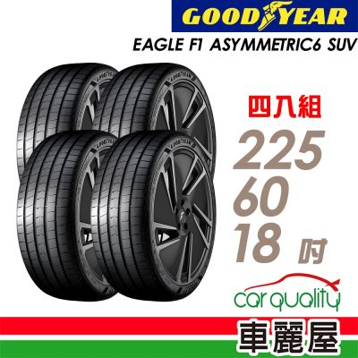 【GOODYEAR 固特異】輪胎 F1A6 SUV-225/60/18吋 四入組 送安裝(車麗屋)