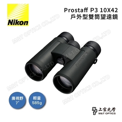 NIKON ProStaff P3 10x42 雙筒望遠鏡 - 總代理公司貨