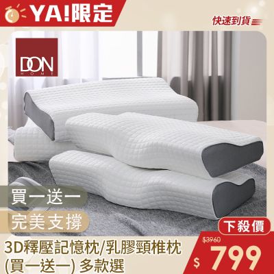 DON 3D釋壓記憶枕/乳膠頸椎牽引枕(買1送1)多色任選 快速出貨