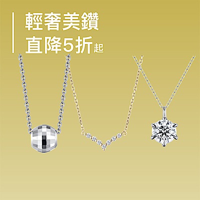 輕奢美鑽｜下殺5折起