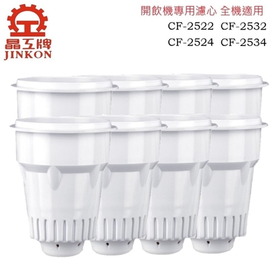 晶工牌 感應式開飲機專用濾心CF-2534.CF-2532.CF-2524.CF-2522 全系列(8入/組)