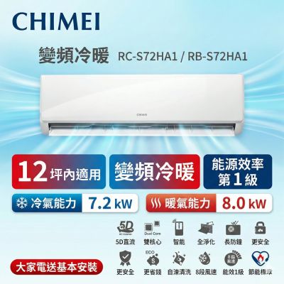 CHIMEI奇美 CHIMEI 奇美12坪內《冷暖型-星雅系列》變頻分離式空調 RC-S72HA1/RB-S72HA1