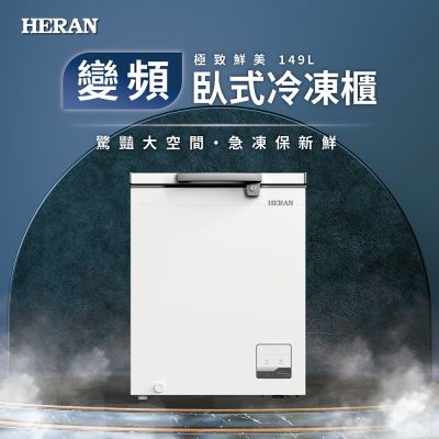 HERAN禾聯 149L變頻臥式冷凍櫃 HFZ-15L2V