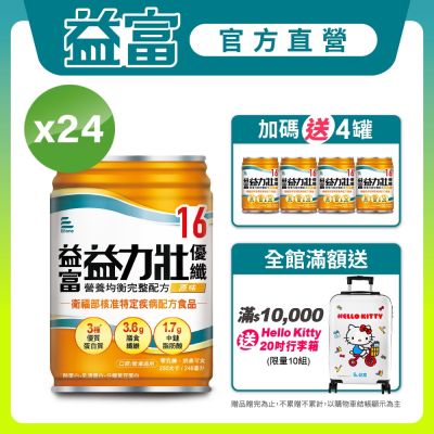 【益富官方直營】 益力壯優纖16 營養均衡完整配方-原味(250ml*24入)