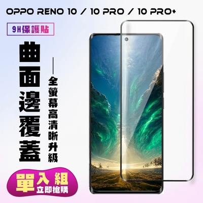 OPPO RENO 10 10 PRO OPPO RENO 10 PRO+保護貼 滿版曲面黑框手機保護貼(OPPO RENO 10 10 PRO 保護貼 RENO 10 PRO+ 鋼化膜)