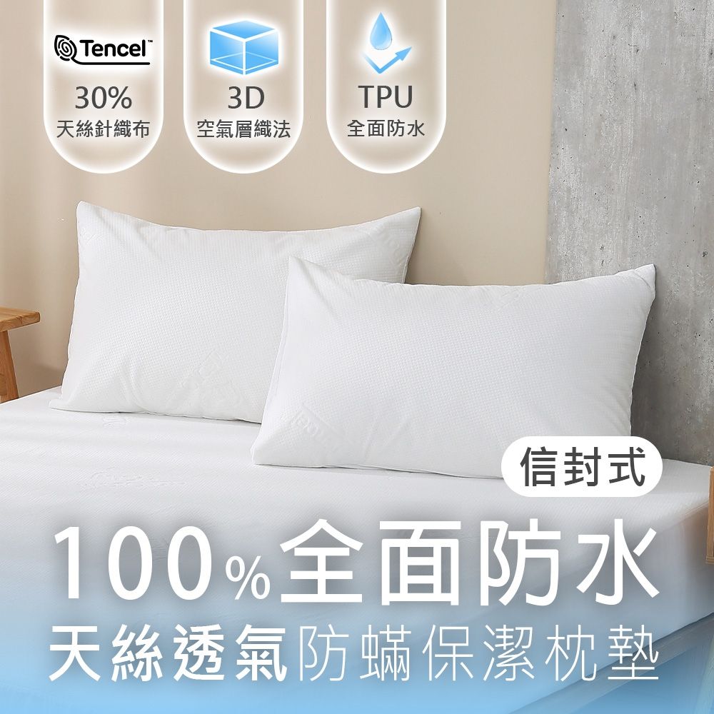 鴻宇 防水保潔枕套 防水透氣防蹣 天絲枕頭保潔墊2入 台灣製
