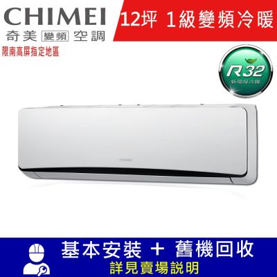 CHIMEI奇美12坪星爵一級變頻冷暖分離式冷氣RC-S72HT5/RB-S72HT5限南高屏