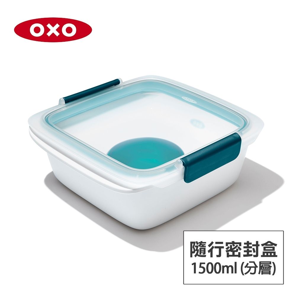 美國OXO 隨行分層密封保鮮盒/便當盒-1.5L(附醬料盒)