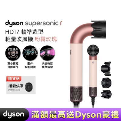 Dyson 戴森 HD17 Supersonic r 精準造型 輕量吹風機 粉霧玫瑰 贈烘罩