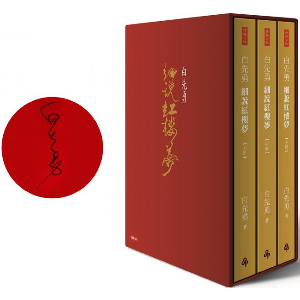白先勇細說紅樓夢（精裝增訂限量簽名版）【城邦讀書花園】 | 華人文學