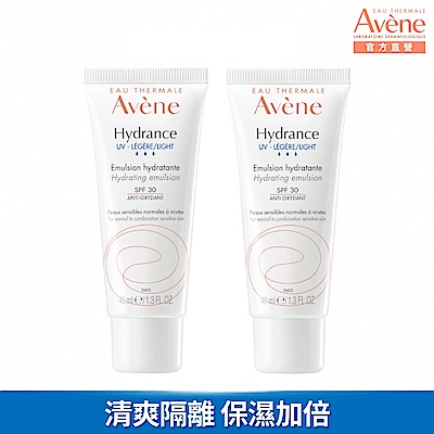 【Avene雅漾官方直營】清爽抗UV保濕隔離乳SPF30二入組