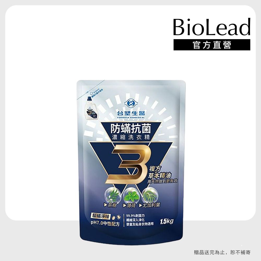 【台塑生醫】BioLead防螨抗菌濃縮洗衣精補充包1.5kg