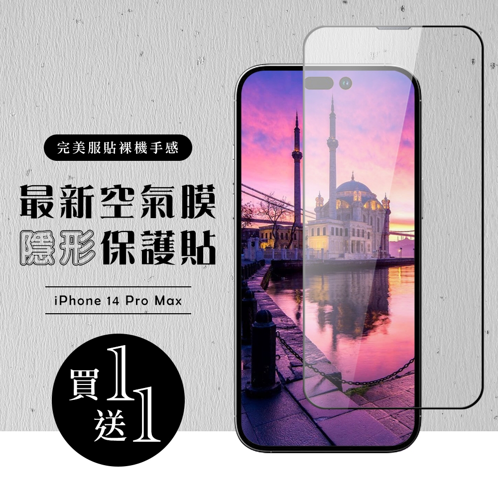 IPhone 14 PRO MAX 保護貼 空氣膜 買一送一滿版全透玻璃鋼化膜 (買一送一 IPhone 14 PRO MAX 保護貼)