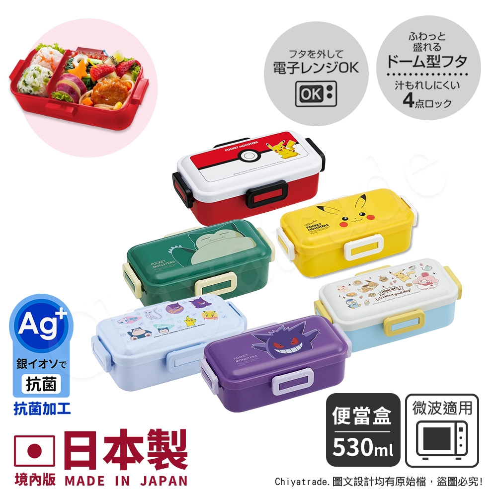 【百科良品】日本製 寶可夢 皮卡丘 卡比獸 耿鬼 便當盒 保鮮餐盒 抗菌加工Ag+ 530ML(日本境內版)-任選款