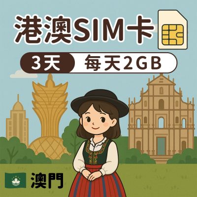 【漫遊家】港澳SIM卡 3天每天2GB 免翻牆 免實名制 多電信商 實體網絡卡 即插即用 香港網絡卡 sim卡