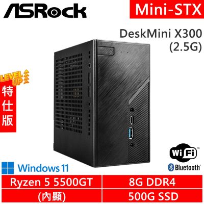 華擎 ASRock DeskMini X300/2.5G-SP9(R5 5500GT/8G DDR4/500G PCIE/WiFi+BT/W11)特仕版