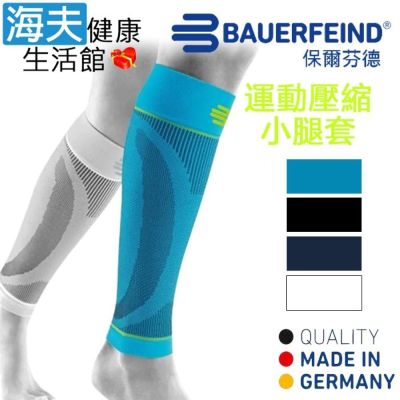 海夫健康生活館 Bauerfeind 保爾芬德 德國原裝 運動壓縮小腿套 天藍 多規格任選/一雙