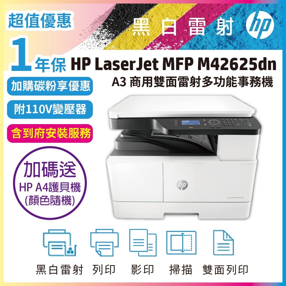 HP MFP M42625dn A3影印機網路雙面黑白雷射多功能掃描影印列印事務機《1年保+送護貝機+送安裝含碳粉》