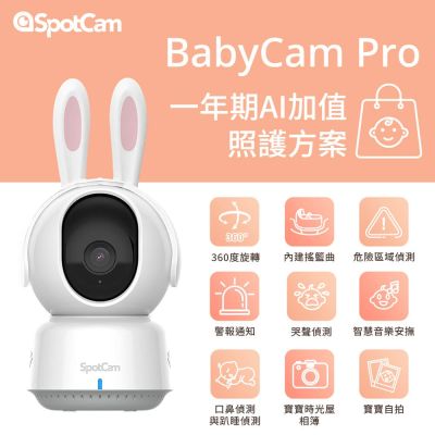 SpotCam BabyCam Pro + 一年期AI照護組 2K 寶寶攝影機 口鼻偵測 哭聲偵測 危險區域 寶寶日記 嬰兒監視器