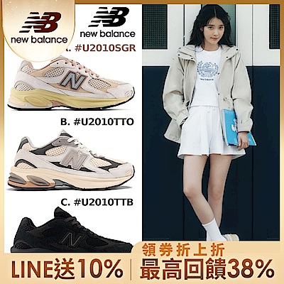 (領券折後價2330)IU/孔劉/楊祐寧著用款【New Balance】2010系列復古鞋_中性_3款任選(U2010SGR/U2010TTO/U2010TTB) 2010