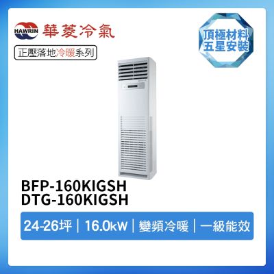 【HAWRIN 華菱】R32一級變頻冷暖24-26坪正壓落地箱型分離式冷氣BFP-160KIGSH/DTG-160KIGSH(首創頂極材料安裝)