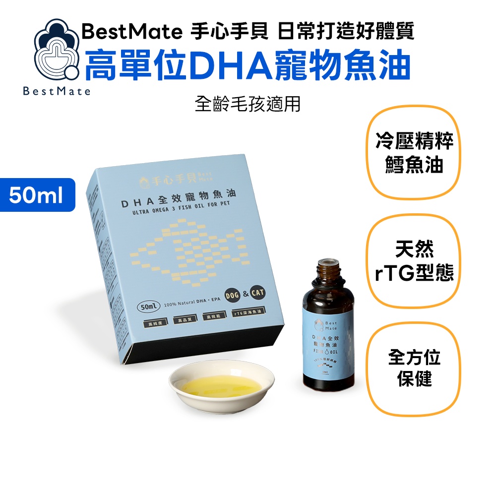【BestMate 手心手貝】DHA高濃度魚油 全齡狗貓適用 50ml