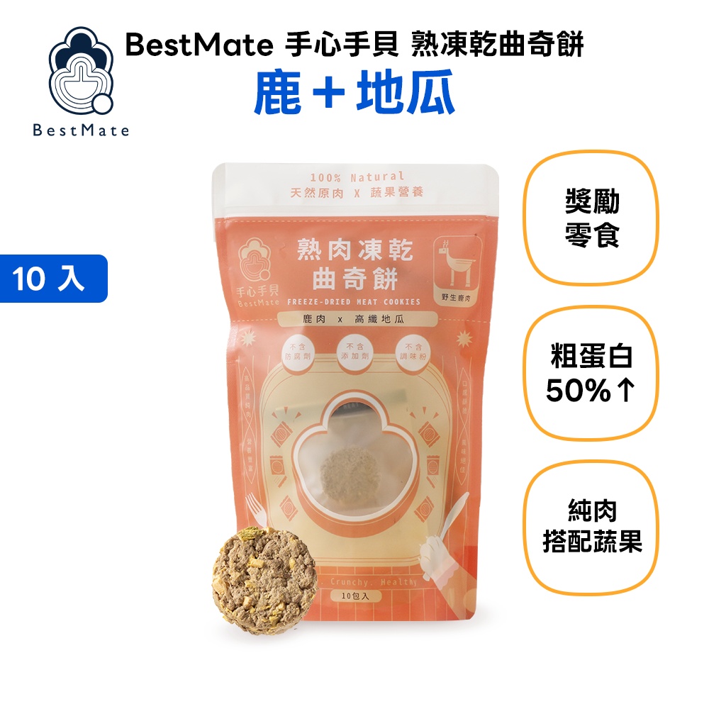 【BestMate 手心手貝】肌能曲奇 A. 熟凍乾曲奇餅 鹿＋地瓜 1包(10入/包)
