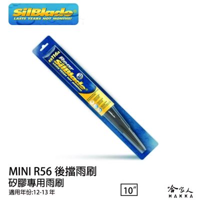 SilBlade MINI R56 矽膠 後擋專用雨刷 10吋 美國 12~13 年 後擋雨刷 哈家人