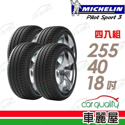 【Michelin 米其林】輪胎 PS3-255/40/18吋 99Y MO1 四入組 送安裝(車麗屋)