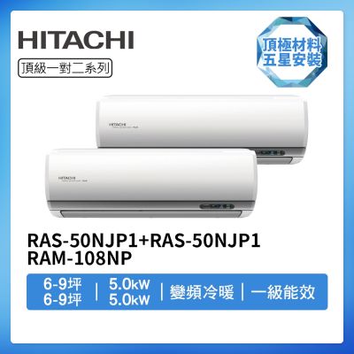 【HITACHI 日立】R32一級變頻冷暖6-9坪+6-9坪一對二分離式冷氣RAS-50NJP1+RAS-50NJP1/RAM-108NP(首創頂極材料安裝)