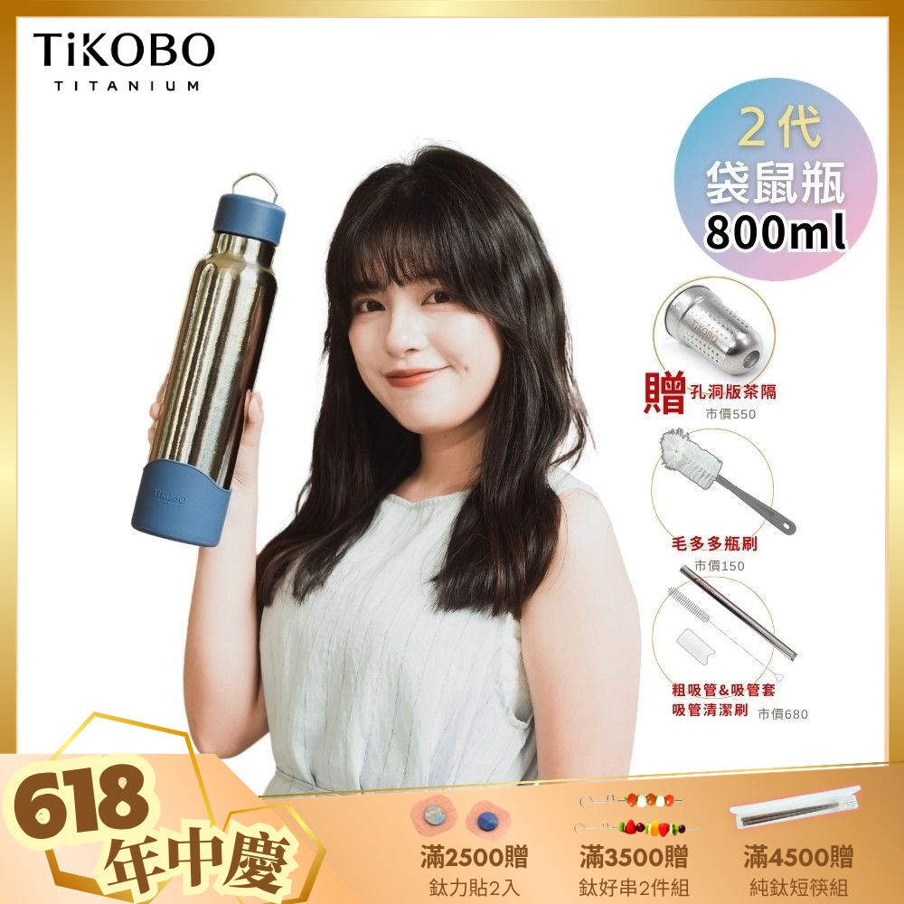 TiKOBO鈦工坊 2代經典袋鼠瓶800ml 贈純鈦茶隔.純鈦粗吸管.吸管套.吸管刷.瓶刷)