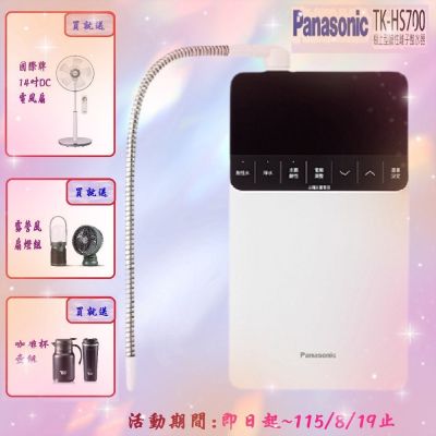 Panasonic國際牌櫥上型鹼性離子整水器TK-HS700