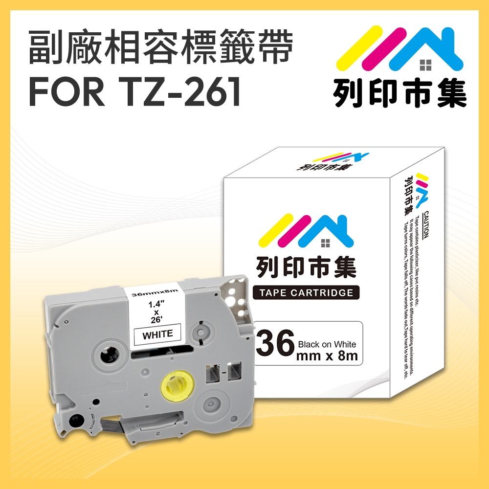 【列印市集】for Brother TZ-261 / TZE-261 一般系列白底黑字 / 36mm 副廠 相容標籤帶