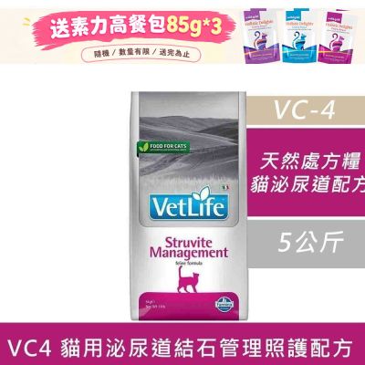 【Farmina 法米納】 天然處方糧-貓用泌尿道磷酸銨鎂結石復發管理配方 VC4 5kg 處方糧 處方飼料 貓飼料 貓糧