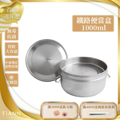 TiANN 鈦安純鈦餐具 1000ml 鈦聰明 扣式含蓋鐵路便當盒(快)