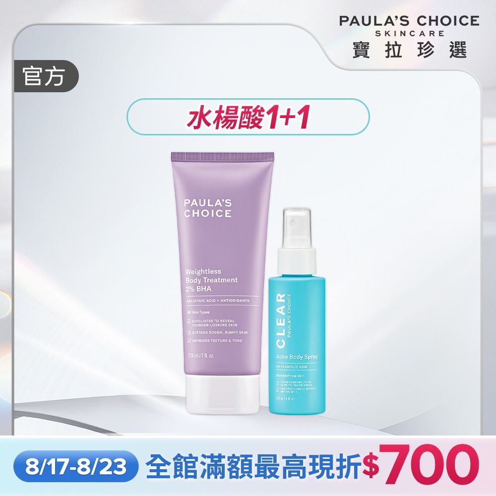 【寶拉珍選】水楊酸嫩膚美體1+1組 (2%水楊酸身體乳 210ml+淨無痘2%水楊酸美體噴露 118ml) 效期至2027/10