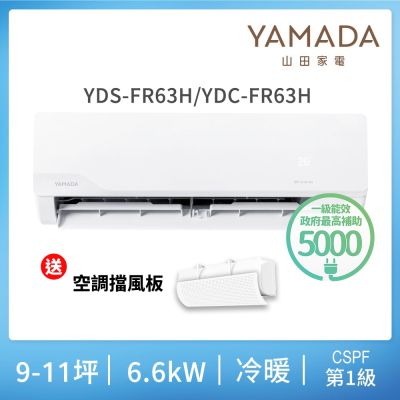 YAMADA 日本山田 YDS-FN63H 分離式冷暖變頻冷氣，適用8-10坪空間，CSPF第一級能源效率，年耗電量僅1360度，節能省電。冷暖能力均6.6KW，R32環保冷媒，室內機尺寸W1082×H337×D234 mm，室外機W980×H675×D380 mm。全機7年保固、壓縮機10年保固，220V電源，室外供電，適閤家庭使用，提供舒適冷暖環境，安裝尺寸670×360 mm，出風口上/下吹，總重58.1kg。