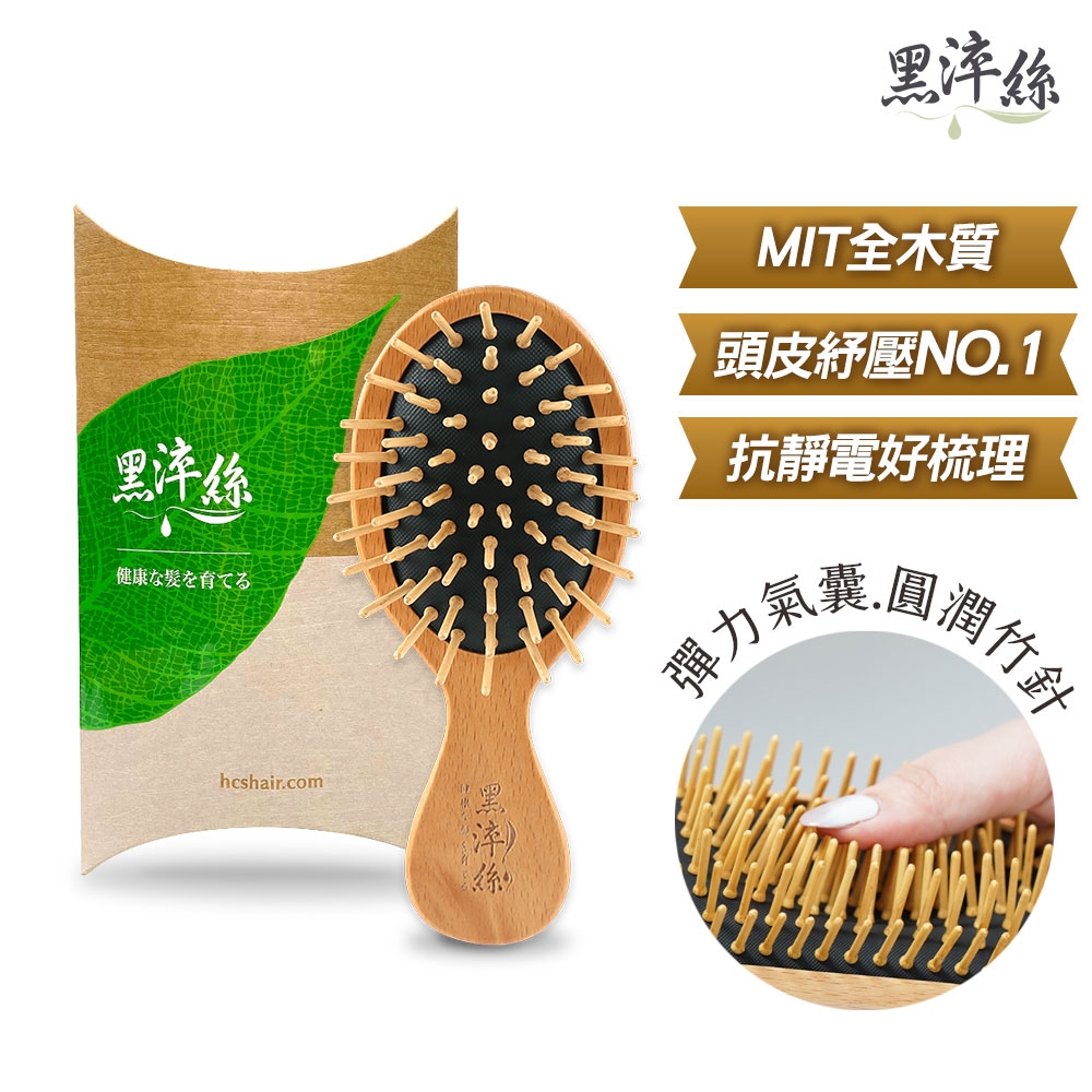 黑淬絲 氣墊按摩木梳(隨身款)氣墊梳 按摩梳 頭皮按摩 竹針 櫸木