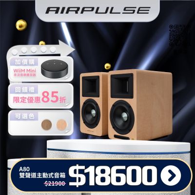Edifier AIRPULSE A80 主動式揚聲器(淺木紋)