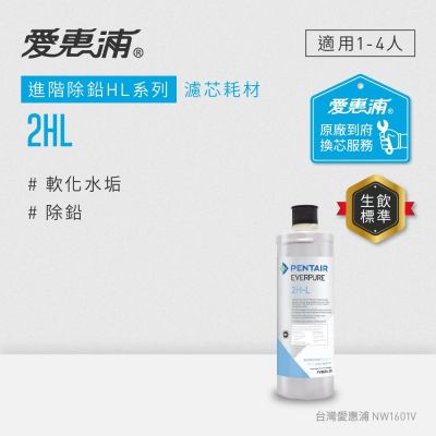 Everpure愛惠浦 愛惠浦 EVERPURE 2HL活性碳濾芯(到府更換)