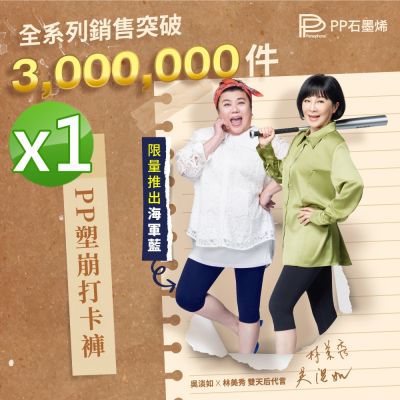 【PP石墨烯】石墨烯塑崩打卡褲1件