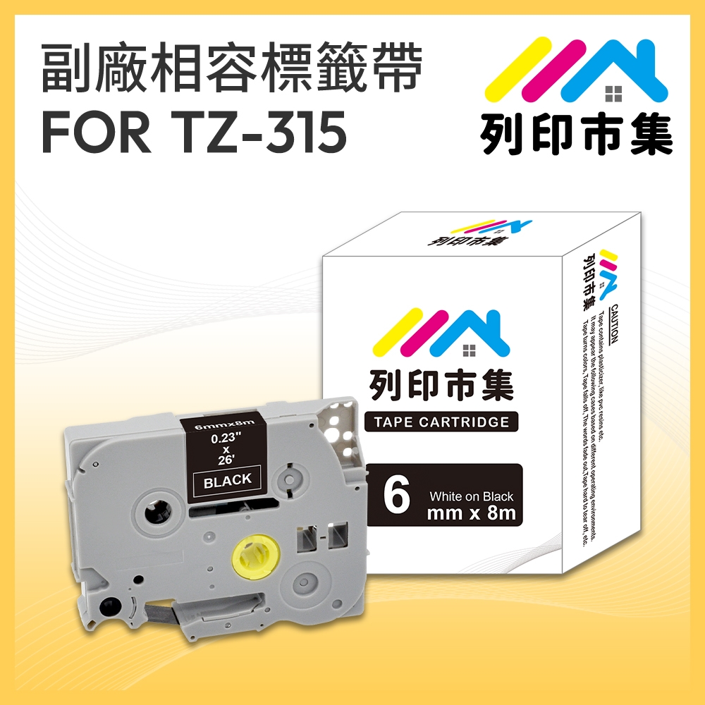 【列印市集】for Brother TZ-315 / TZe-315 黑底白字 / 6mm 副廠 相容標籤帶