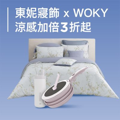 東妮寢飾xWOKY聯合品牌慶 全館3折起